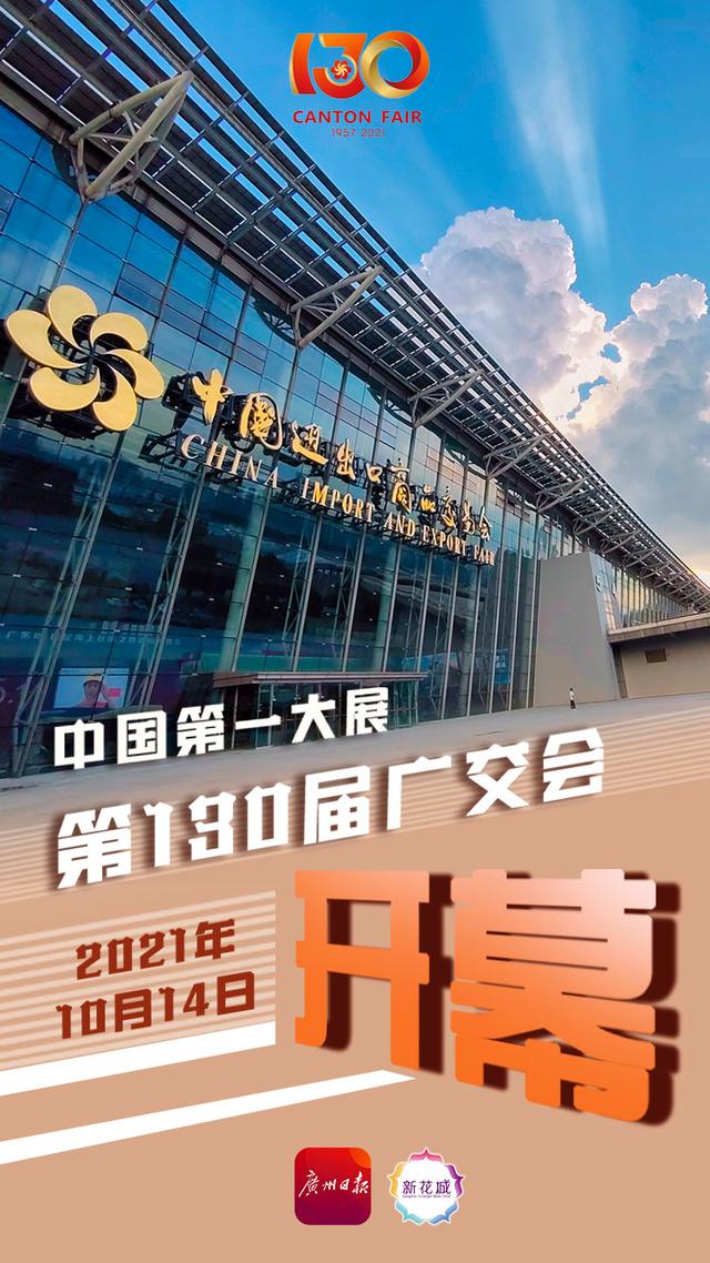 第130届广交会开幕