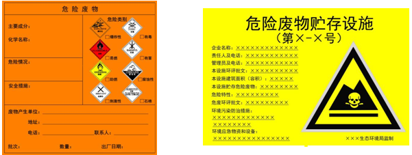 危险废物贮存设施警示标志和包装识别标签