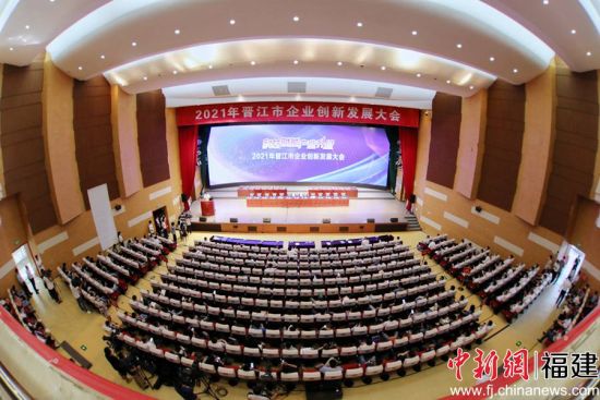 2021年晋江市企业创新发展大会召开。（赖进财 摄）